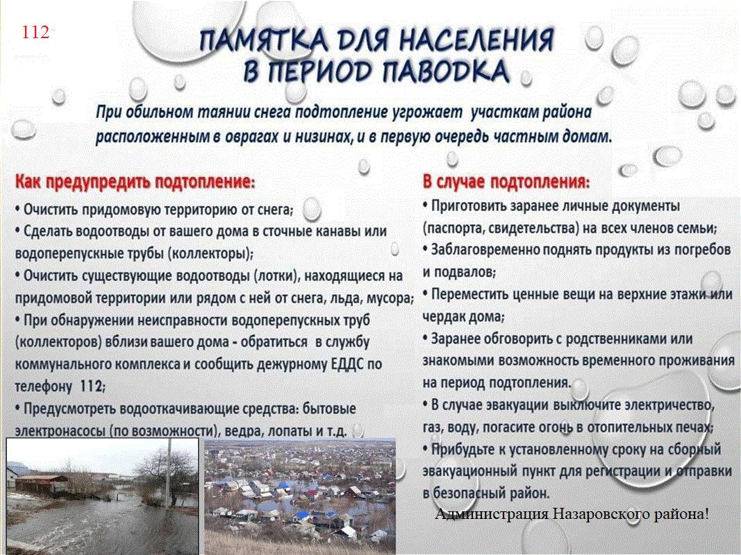 Памятка для населения в период паводка.