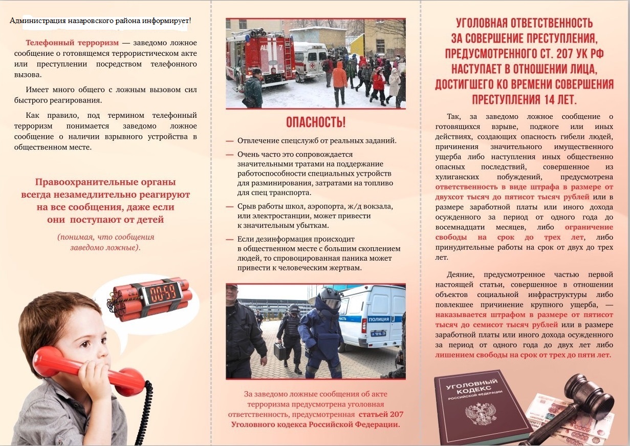 Памятка о телефонном терроризме.