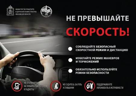 Памятка. Не превышайте скорость.