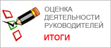 Оценка деятельно руководителей. Итоги.