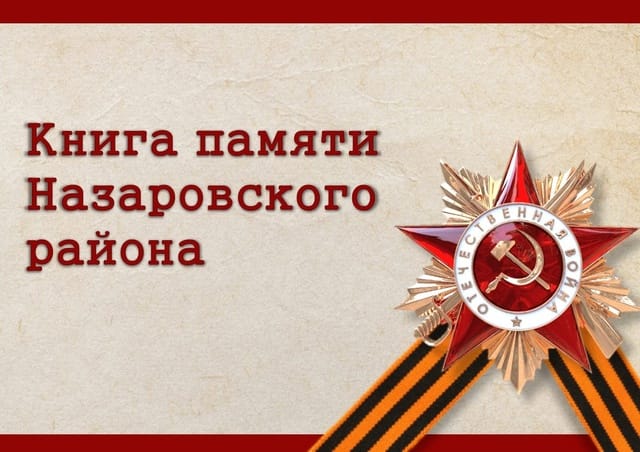 Книга памяти.