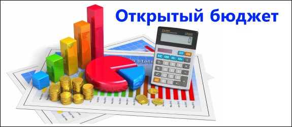 Открытый бюджет.