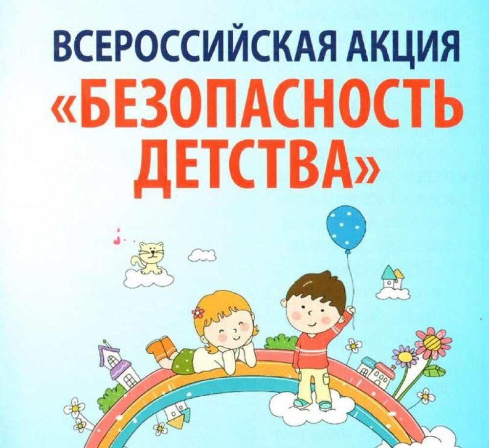 Всероссийская Акция «Безопасность детства».
