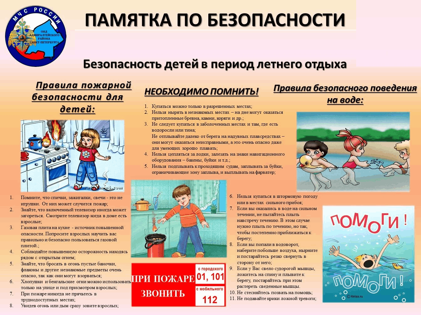Безопасность в летний период.
