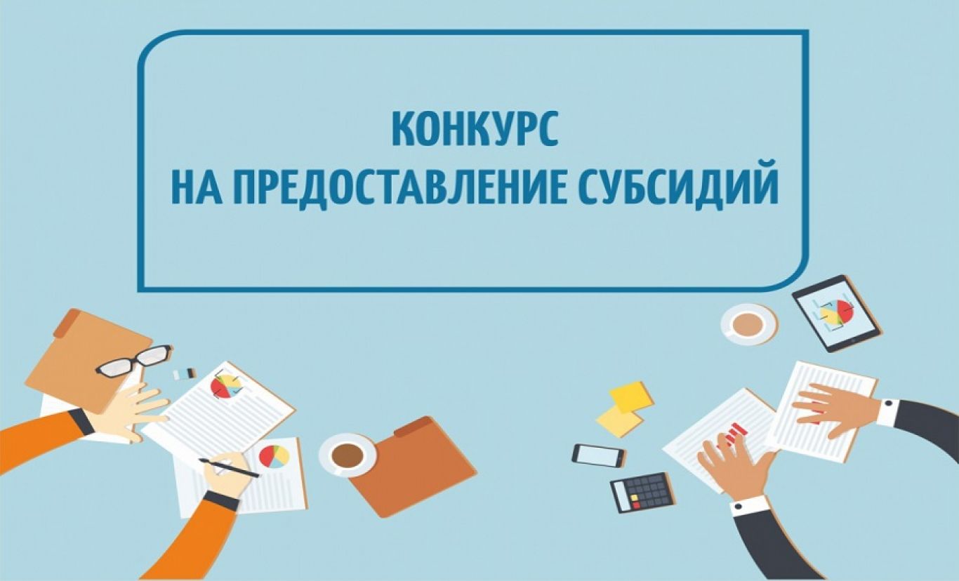 Конкурс для предпринимателей на предоставление субсидий.