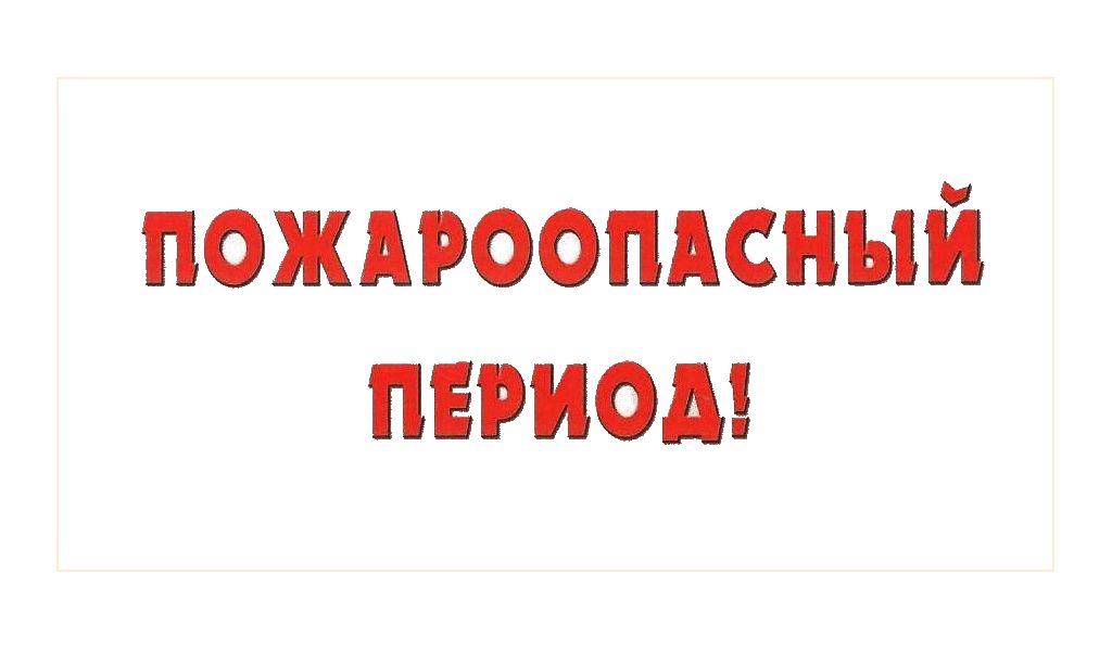 Внимание: Пожароопасный период!.