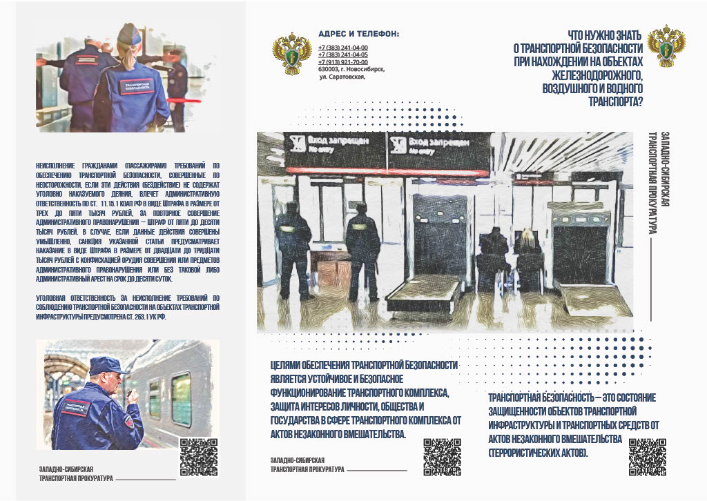 Что нужно знать о транспортной безопасности при нахождении на объектах железнодорожного, воздушного и водного транспорта.