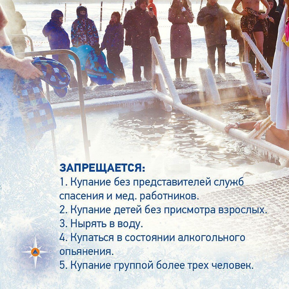 Правила безопасности при Крещенских купаниях.