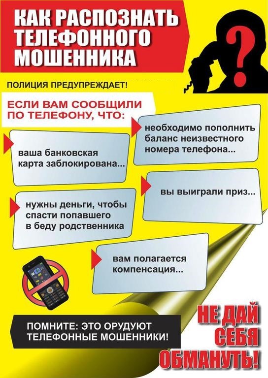Осторожно, мошенники!.