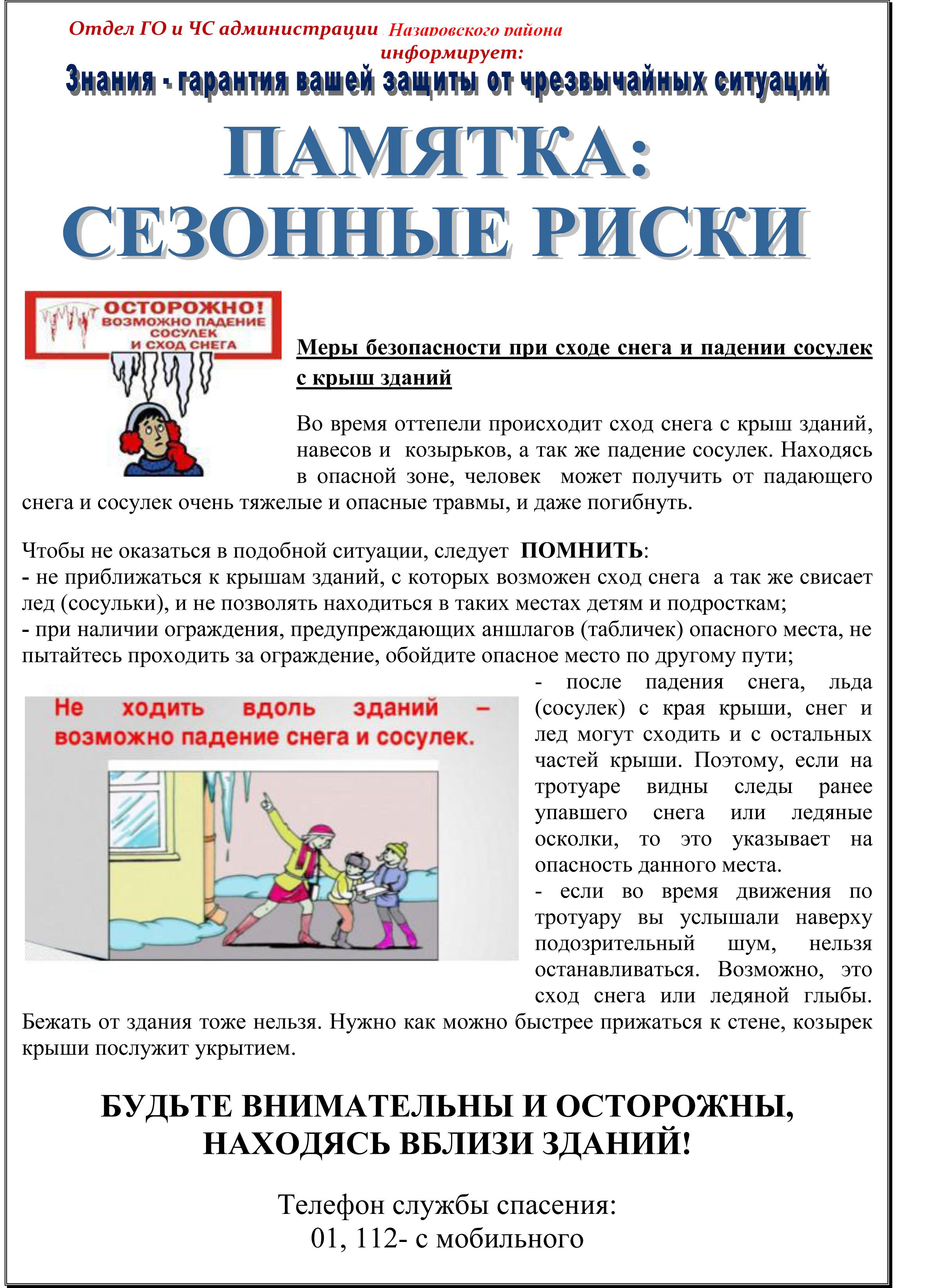 Отдел ГО и ЧС информирует.