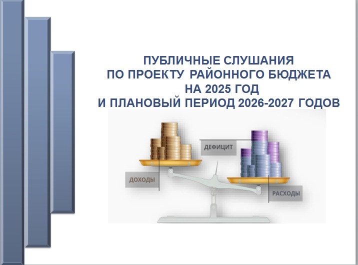 Состоялись публичные слушания по проекту районного бюджета на 2025 год и плановый период 2026-2027 годов.