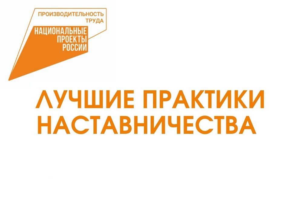 Лучшие практики наставничества: победители Красноярского регионального этапа могут выйти на федеральный уровень.