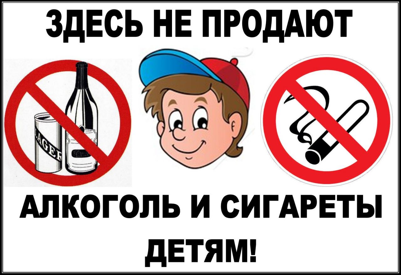 О запрете продажи алкогольной продукции, табачных изделий и никотинсодержащей продукции несовершеннолетним..