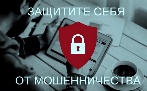 Как защититься от мошенников: простые правила.