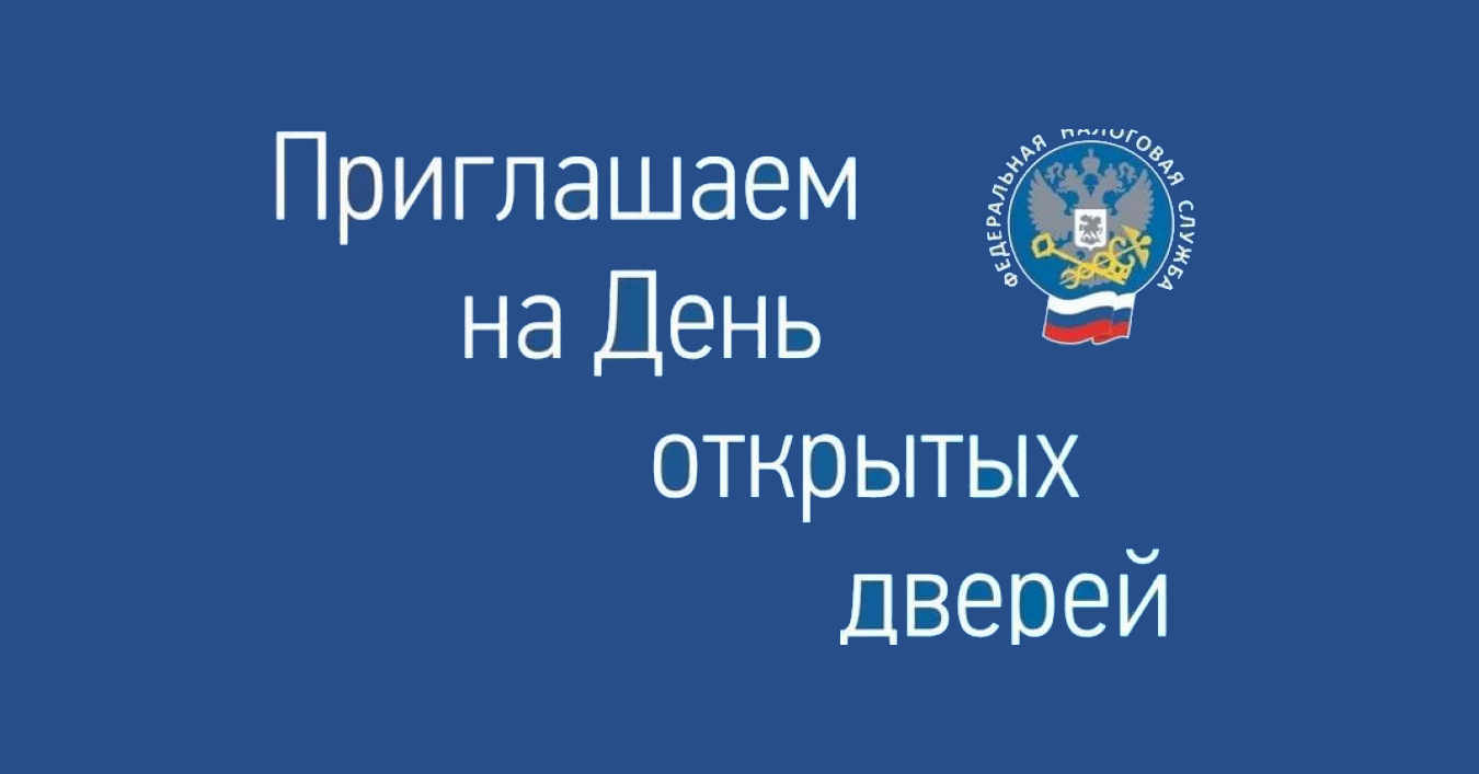 День открытых дверей от Межрайонной ИФНС России № 10 по Красноярскому краю.