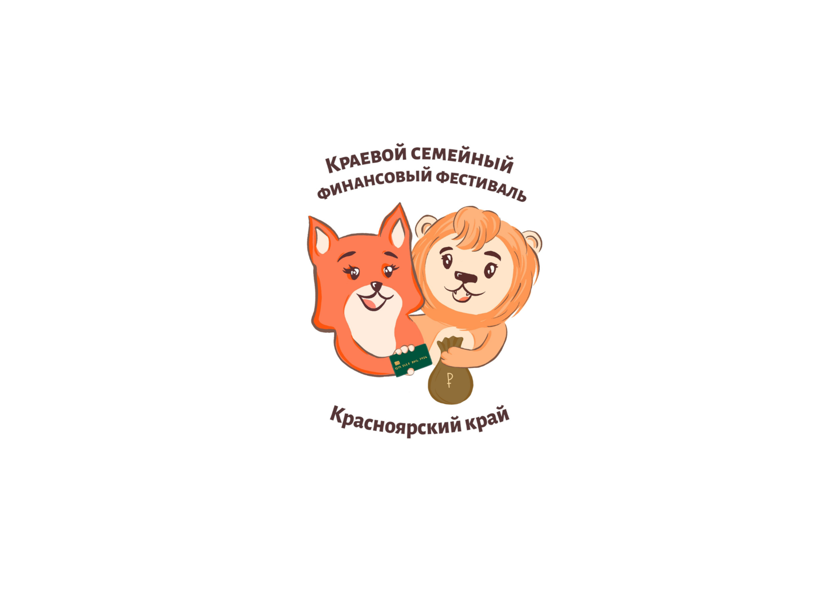 Краевые конкурсы по финансам &quot;Финансовая смекалка&quot; и &quot;Мастер кошелька&quot;.