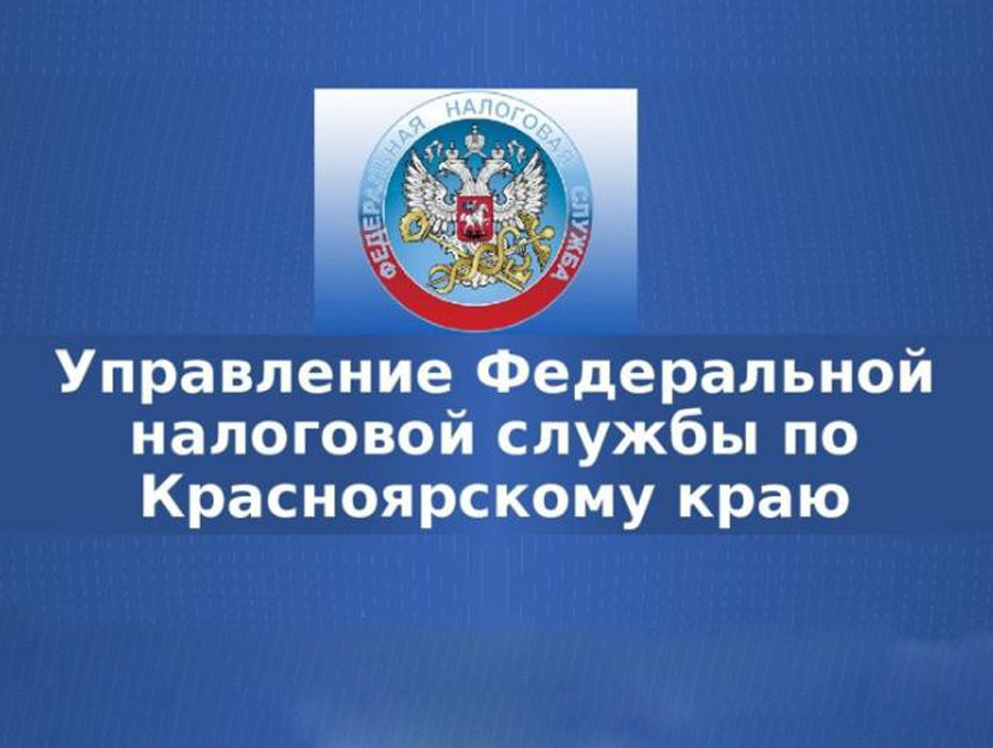 Об официальных аккаунтах Управления ФНС России по Красноярскому краю.