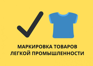 Маркировка товаров лёгкой промышленности. Мероприятия по маркировке на февраль 2025.