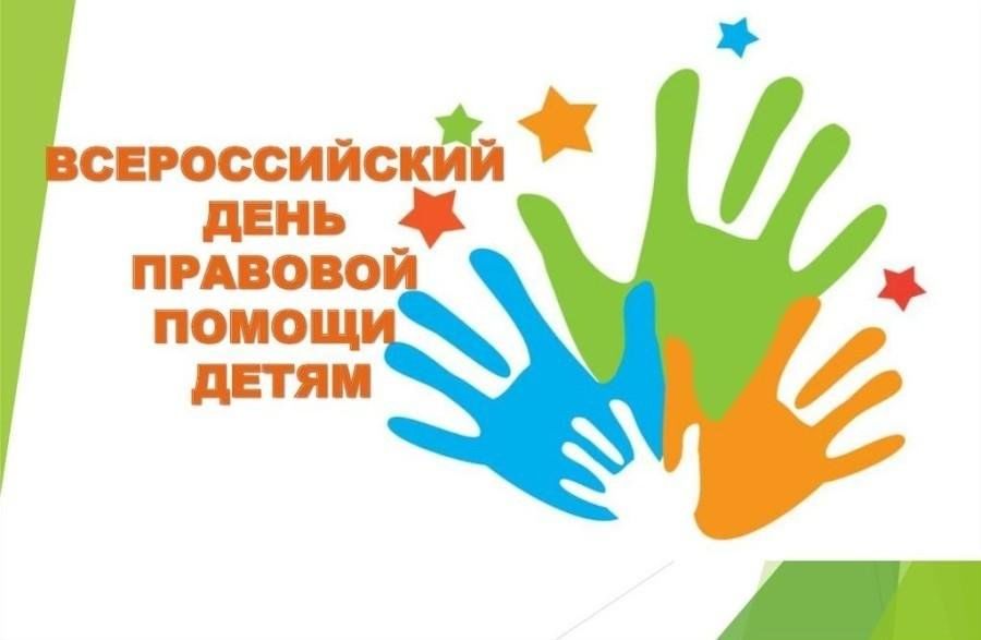 Всероссийский день правовой помощи.