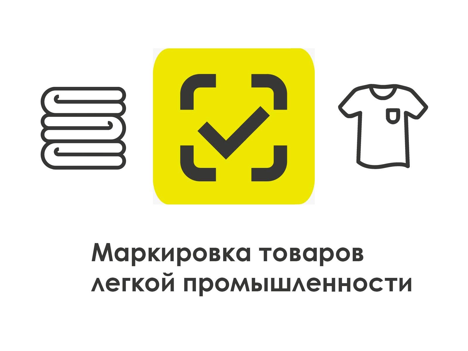 Вебинар по маркировке товаров лёгкой промышленности.