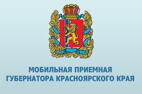 О работе мобильной приемной Губернатора Красноярского края в городе Назарово.