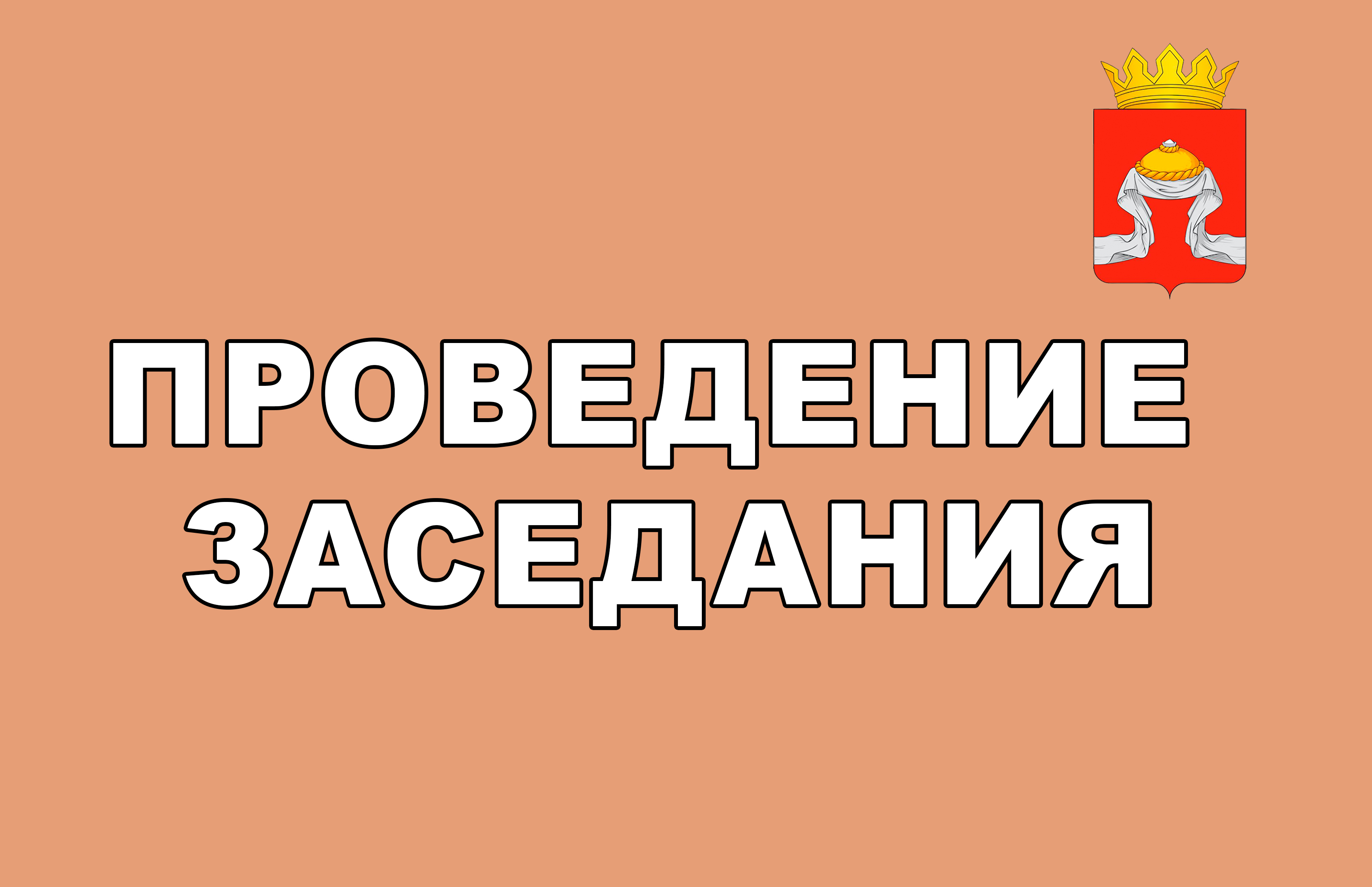 УВЕДОМЛЕНИЕ О ПРОВЕДЕНИИ ЗАСЕДАНИЯ.