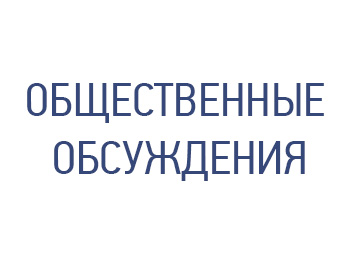Общественные обсуждения по Положению об установлении границ прилегающих территорий, на которых не допускается продажа алкогольной продукции.