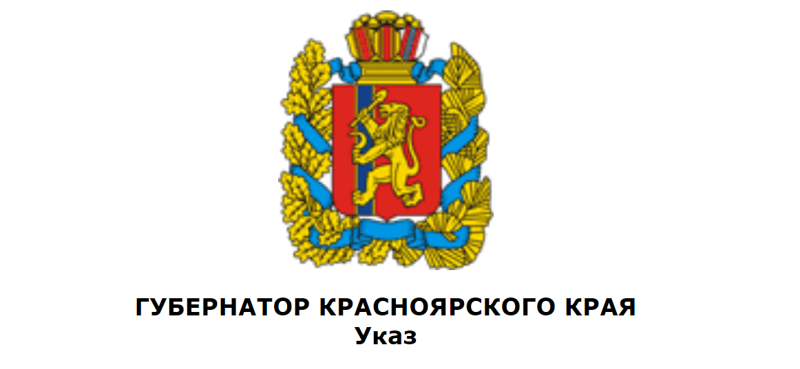 УКАЗ ГУБЕРНАТОРА КРАСНОЯРСКОГО КРАЯ.