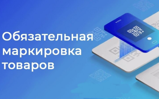 Изменения в нормативных актах по вопросам оборота товаров, подлежащих обязательной маркировке средствами идентификации.