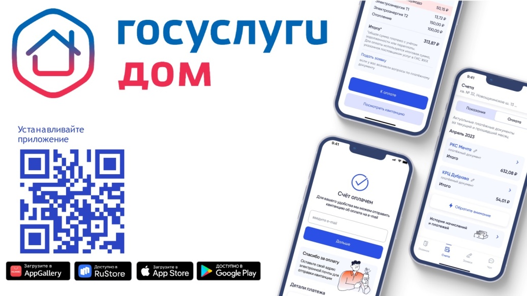 Приложение «Госуслуги Дом» теперь доступно для жителей частных жилых домов.