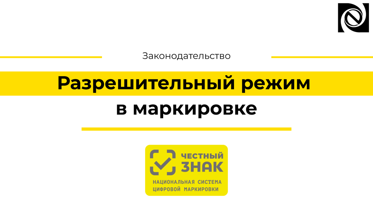 Проверка маркированной продукции перед продажей.