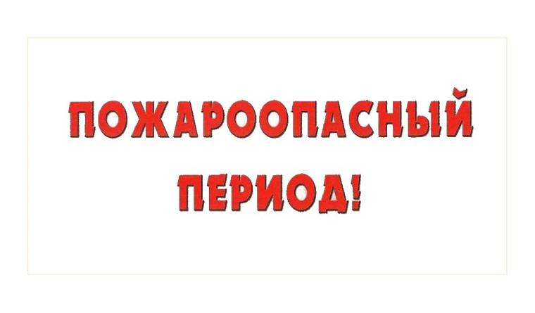 Внимание: Пожароопасный период!. Внимание: Пожароопасный период!.