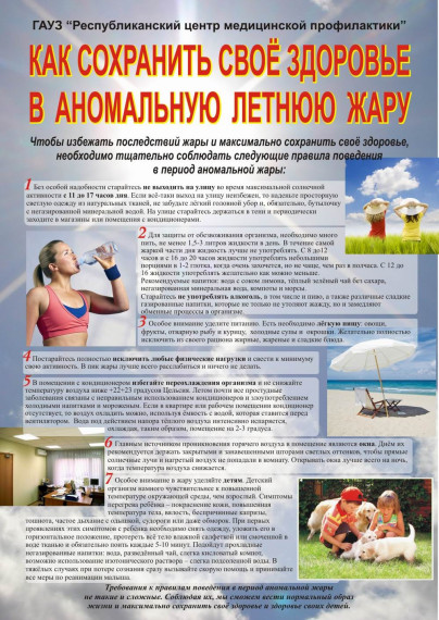 Как сохранить своё здоровье в аномальную летнюю жару. Как сохранить своё здоровье в аномальную летнюю жару.