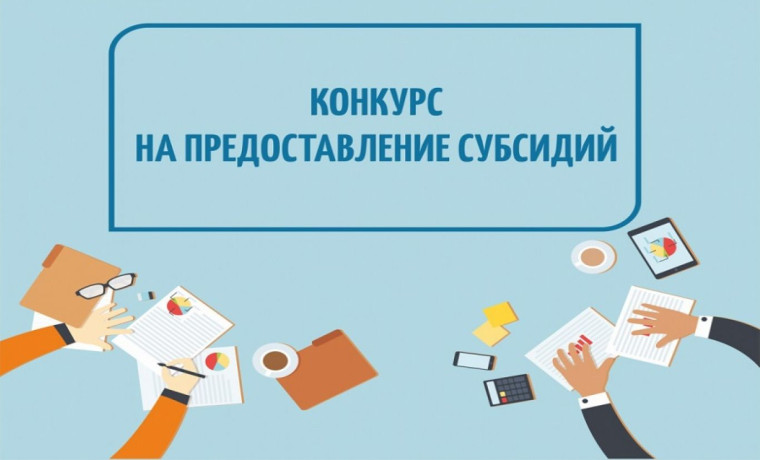 Конкурс для предпринимателей на предоставление субсидий. Конкурс для предпринимателей на предоставление субсидий.