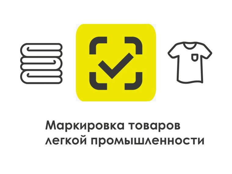 Вебинар по маркировке товаров лёгкой промышленности. Вебинар по маркировке товаров лёгкой промышленности.